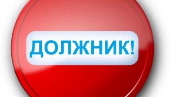 ВНИМАНИЕ! ЗАДОЛЖЕННОСТЬ!