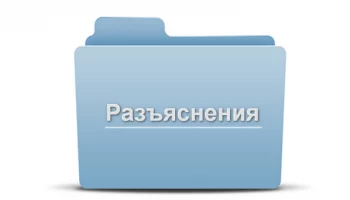 РАЗЪЯСНЕНИЯ