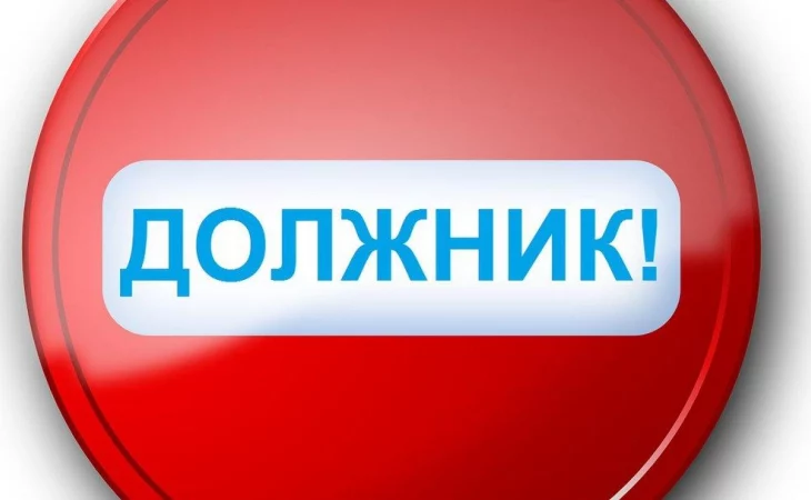 ВНИМАНИЕ! ЗАДОЛЖЕННОСТЬ! ВНИМАНИЕ! ЗАДОЛЖЕННОСТЬ!