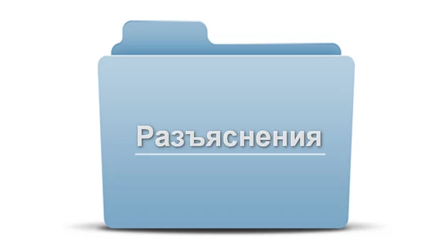 РАЗЪЯСНЕНИЯ